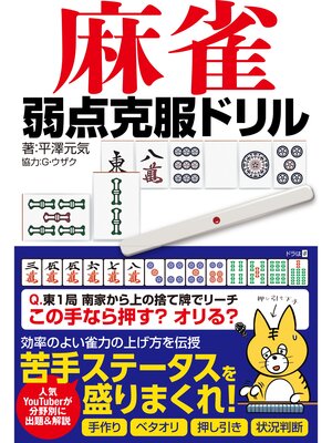 cover image of 麻雀 弱点克服ドリル